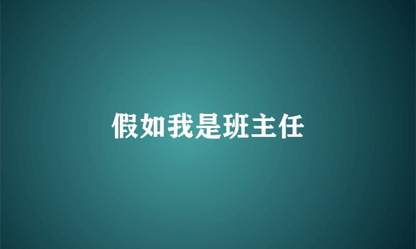 假如我是班主任