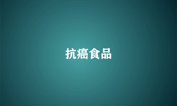抗癌食品