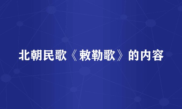 北朝民歌《敕勒歌》的内容