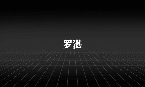 罗湛