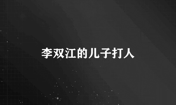李双江的儿子打人