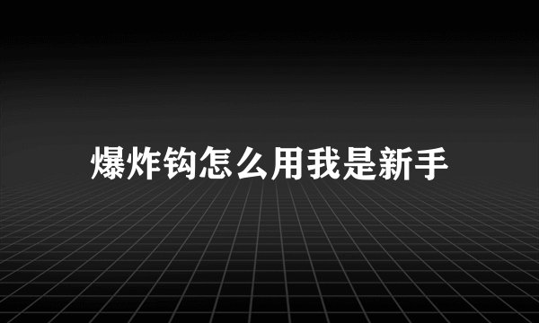 爆炸钩怎么用我是新手