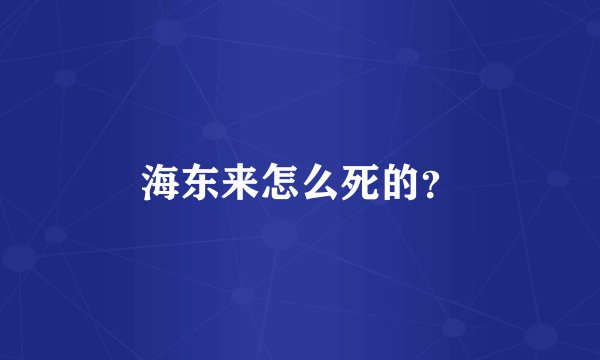 海东来怎么死的？
