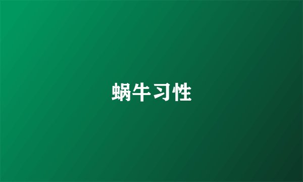 蜗牛习性