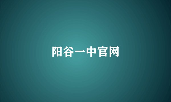 阳谷一中官网