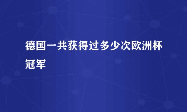 德国一共获得过多少次欧洲杯冠军
