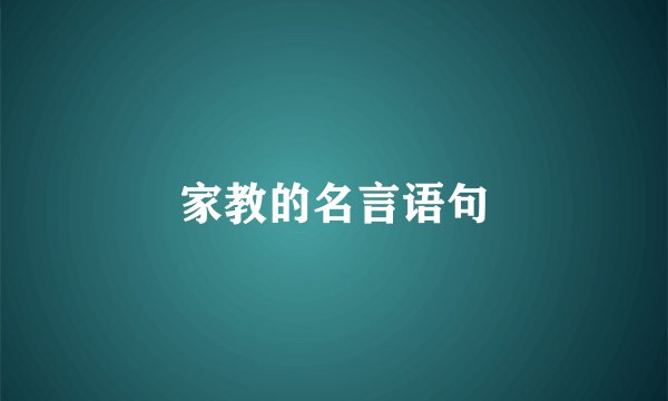家教的名言语句