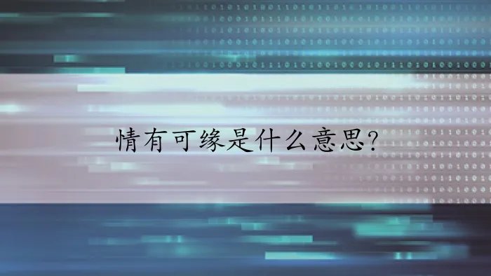 情有可缘是什么意思？