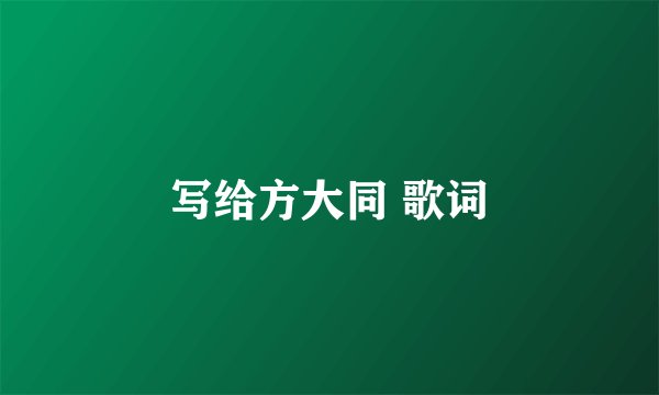 写给方大同 歌词