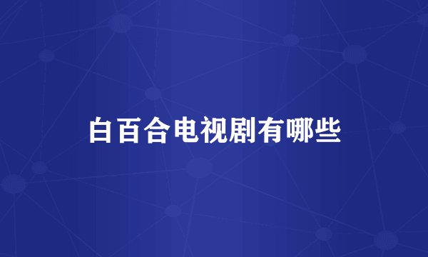 白百合电视剧有哪些