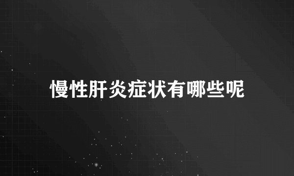 慢性肝炎症状有哪些呢