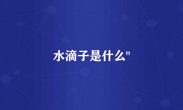 水滴子是什么