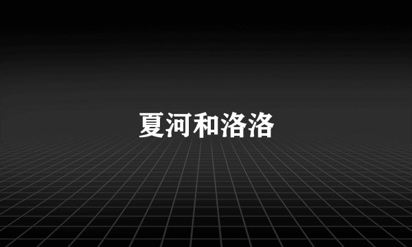 夏河和洛洛