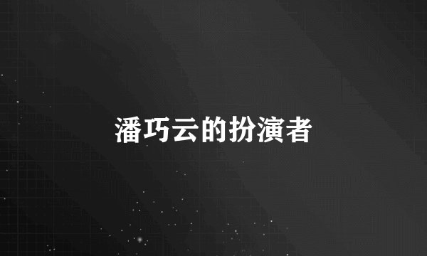 潘巧云的扮演者