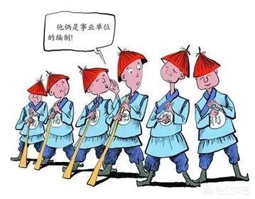 财政供养人员