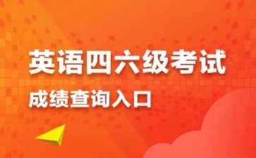 全国英语四六级成绩查询官网-中国教育考试网