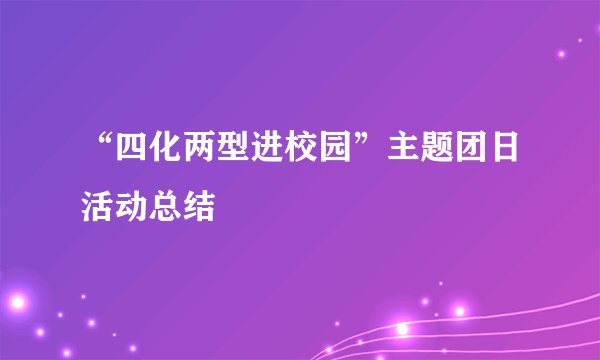 “四化两型进校园”主题团日活动总结