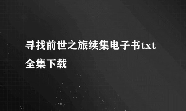 寻找前世之旅续集电子书txt全集下载