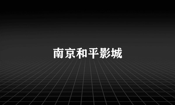 南京和平影城