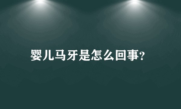 婴儿马牙是怎么回事？