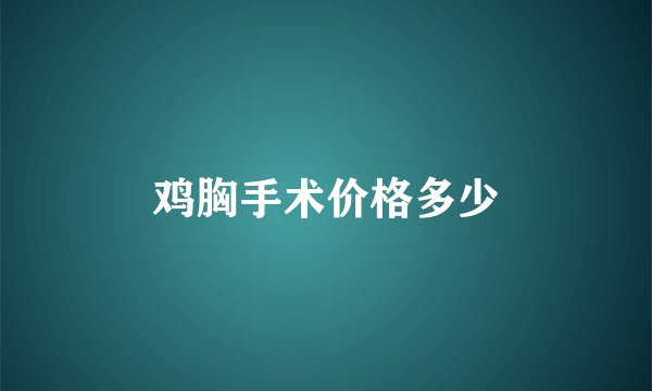 鸡胸手术价格多少