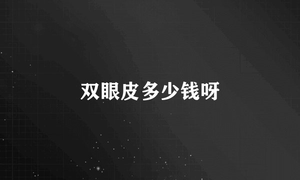 双眼皮多少钱呀