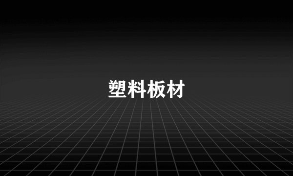塑料板材