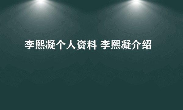 李熙凝个人资料 李熙凝介绍