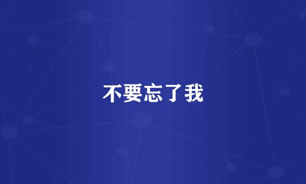 不要忘了我