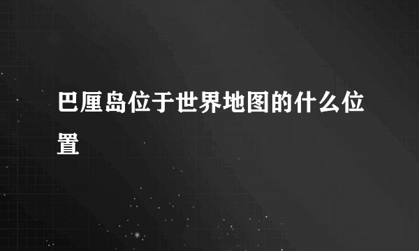 巴厘岛位于世界地图的什么位置