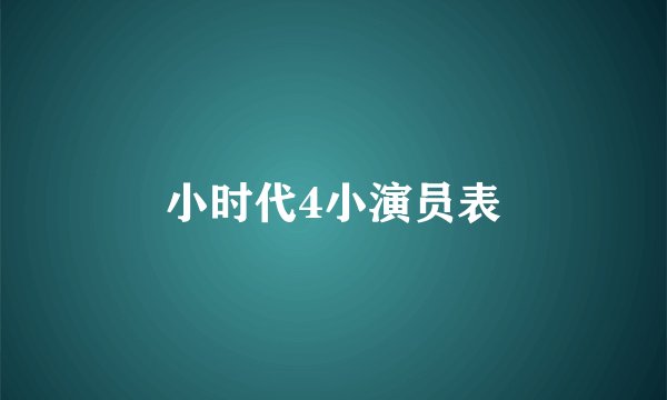 小时代4小演员表