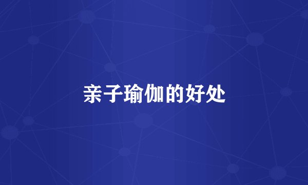 亲子瑜伽的好处