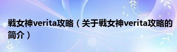 戦女神verita攻略（关于戦女神verita攻略的简介）
