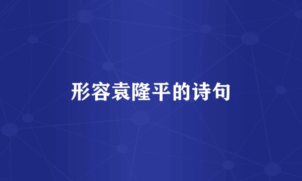 形容袁隆平的诗句