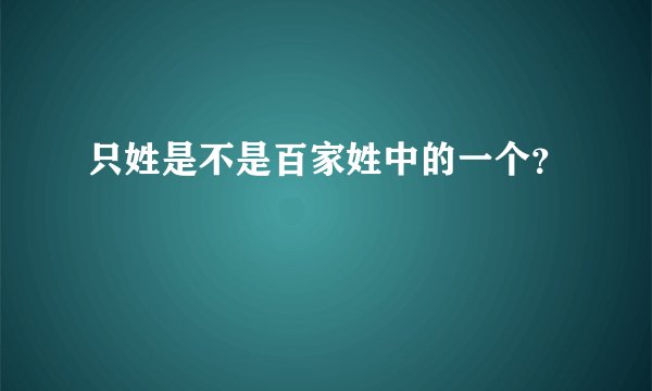 只姓是不是百家姓中的一个？