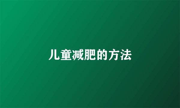 儿童减肥的方法