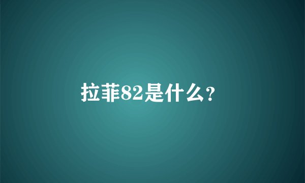 拉菲82是什么？