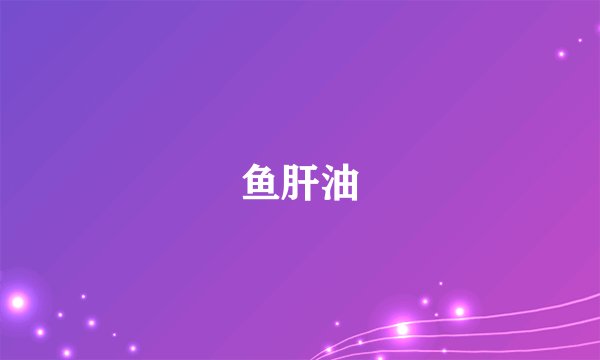 鱼肝油