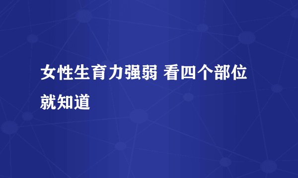 女性生育力强弱 看四个部位就知道