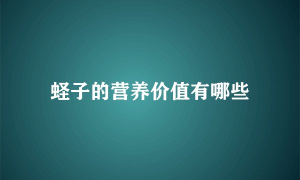 蛏子的营养价值有哪些