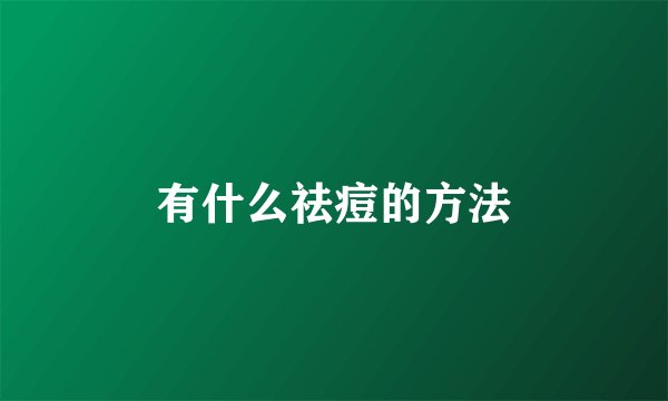 有什么祛痘的方法