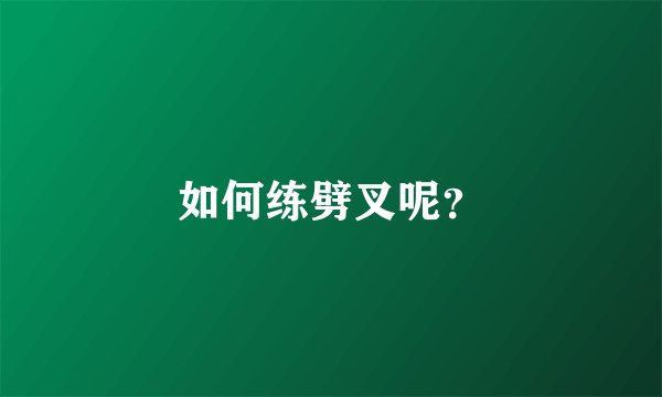 如何练劈叉呢?