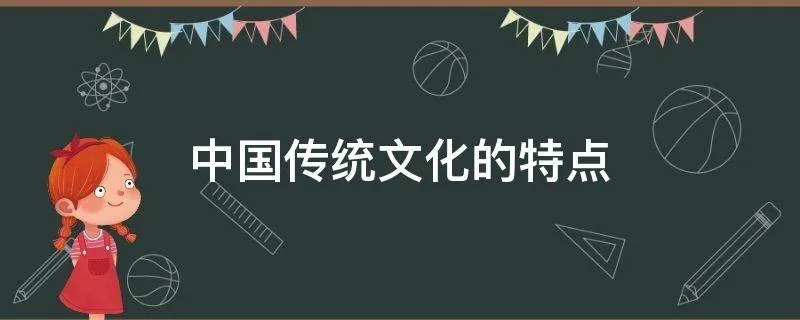 中国传统文化的特点