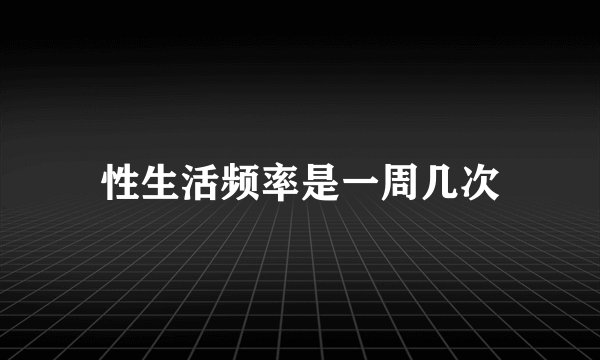 性生活频率是一周几次