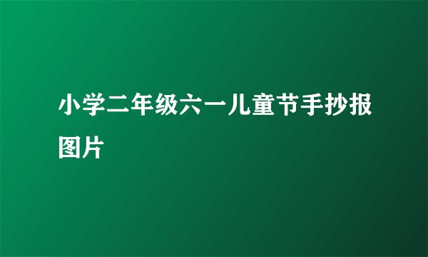 小学二年级六一儿童节手抄报图片