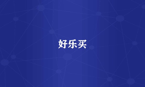 好乐买