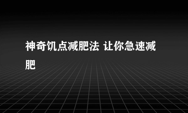 神奇饥点减肥法 让你急速减肥