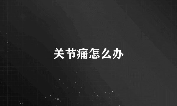 关节痛怎么办