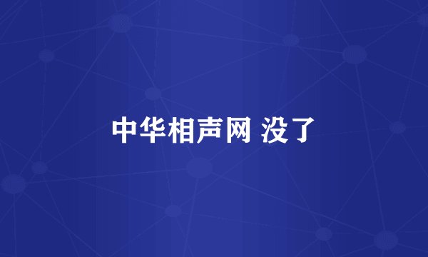 中华相声网 没了