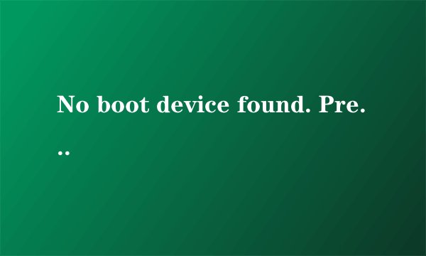 No boot device found. Press any key to reboot the machine.这些英文什么意思